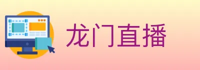 龙门直播 Logo